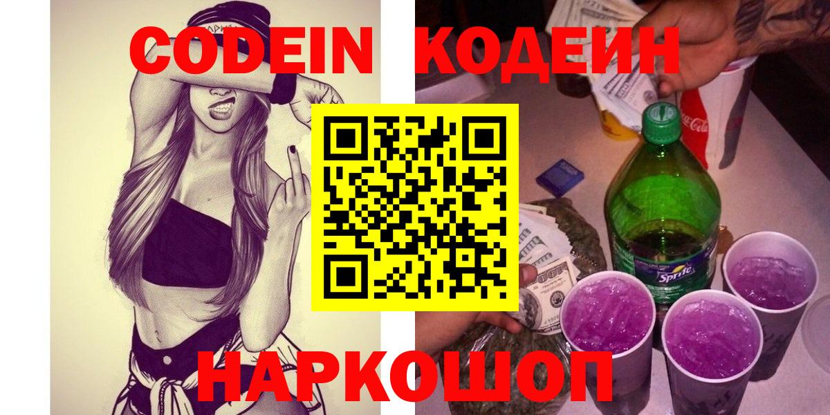 Кодеиновый сироп Lean напиток Lean (лин)  Кодеин Purple Drank  Вход с VPN  Рязань 